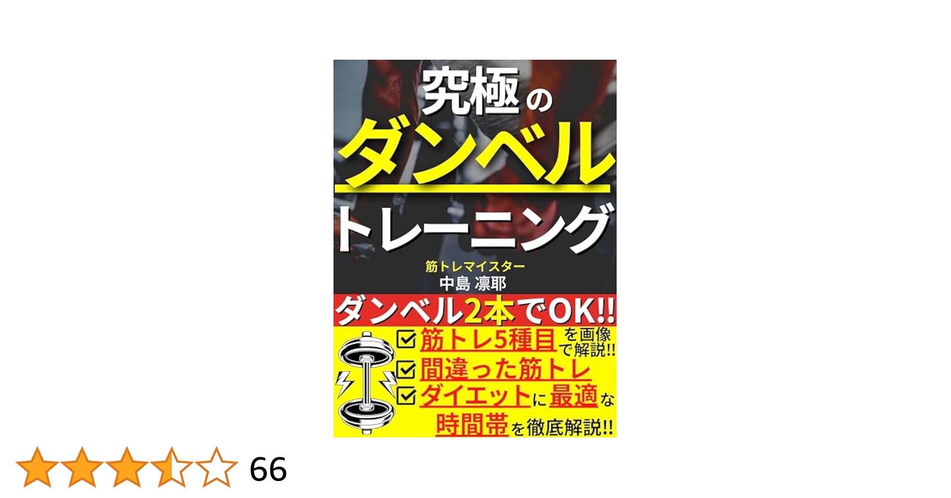 Amazon.co.jp: 究極のダンベルトレーニング: ダンベル2本でOK